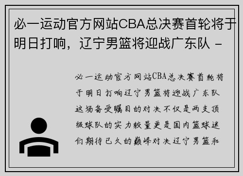 必一运动官方网站CBA总决赛首轮将于明日打响，辽宁男篮将迎战广东队 - 副本 (2)