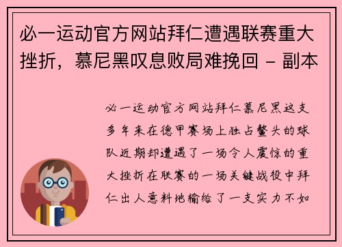 必一运动官方网站拜仁遭遇联赛重大挫折，慕尼黑叹息败局难挽回 - 副本