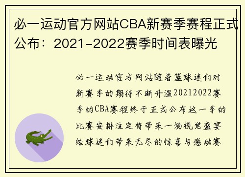 必一运动官方网站CBA新赛季赛程正式公布：2021-2022赛季时间表曝光