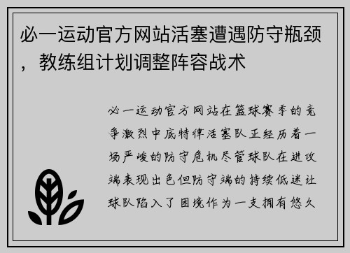 必一运动官方网站活塞遭遇防守瓶颈，教练组计划调整阵容战术