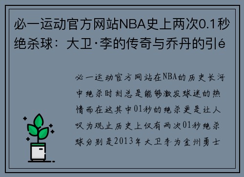 必一运动官方网站NBA史上两次0.1秒绝杀球：大卫·李的传奇与乔丹的引领 - 副本
