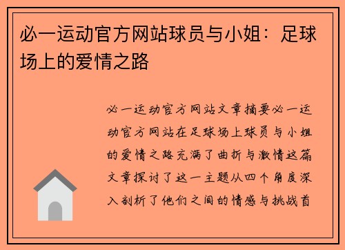 必一运动官方网站球员与小姐：足球场上的爱情之路