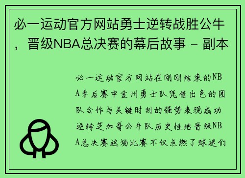 必一运动官方网站勇士逆转战胜公牛，晋级NBA总决赛的幕后故事 - 副本