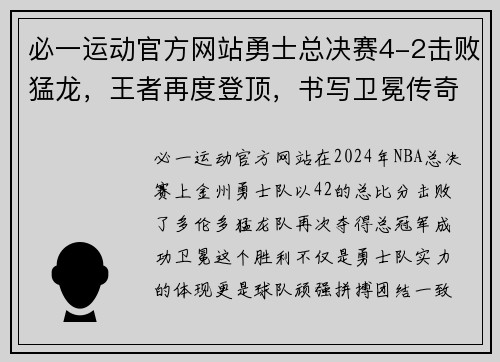 必一运动官方网站勇士总决赛4-2击败猛龙，王者再度登顶，书写卫冕传奇