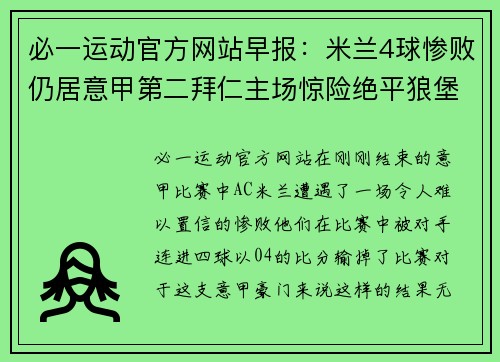 必一运动官方网站早报：米兰4球惨败仍居意甲第二拜仁主场惊险绝平狼堡2轮 - 副本