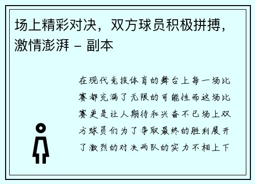 场上精彩对决，双方球员积极拼搏，激情澎湃 - 副本