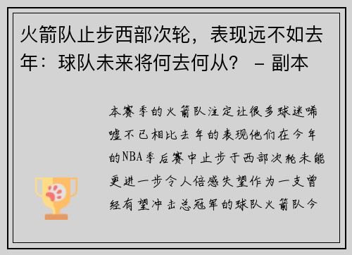 火箭队止步西部次轮，表现远不如去年：球队未来将何去何从？ - 副本