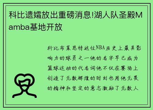 科比遗孀放出重磅消息!湖人队圣殿Mamba基地开放