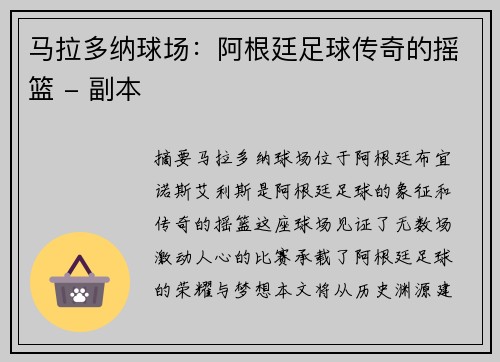 马拉多纳球场：阿根廷足球传奇的摇篮 - 副本