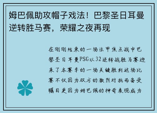 姆巴佩助攻帽子戏法！巴黎圣日耳曼逆转胜马赛，荣耀之夜再现