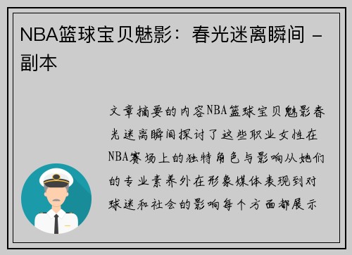 NBA篮球宝贝魅影：春光迷离瞬间 - 副本