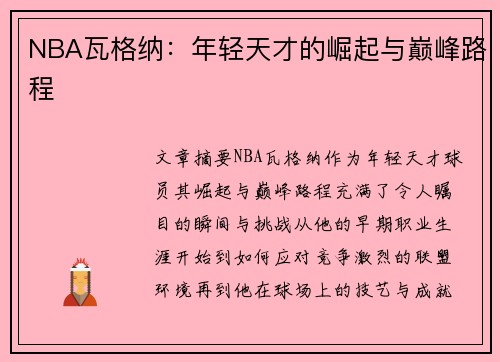 NBA瓦格纳：年轻天才的崛起与巅峰路程
