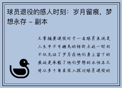 球员退役的感人时刻：岁月留痕，梦想永存 - 副本