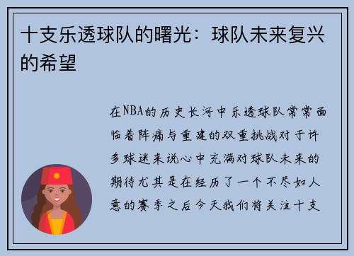 十支乐透球队的曙光：球队未来复兴的希望