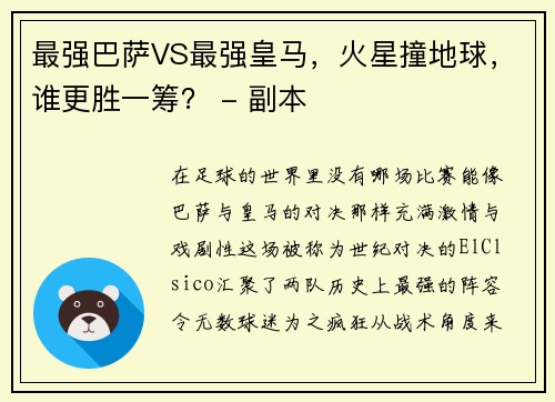 最强巴萨VS最强皇马，火星撞地球，谁更胜一筹？ - 副本