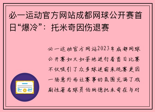 必一运动官方网站成都网球公开赛首日“爆冷”：托米奇因伤退赛