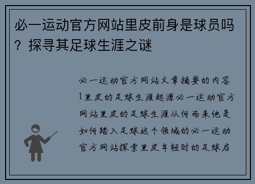 必一运动官方网站里皮前身是球员吗？探寻其足球生涯之谜