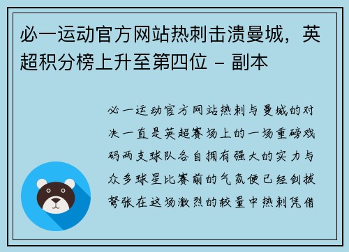 必一运动官方网站热刺击溃曼城，英超积分榜上升至第四位 - 副本